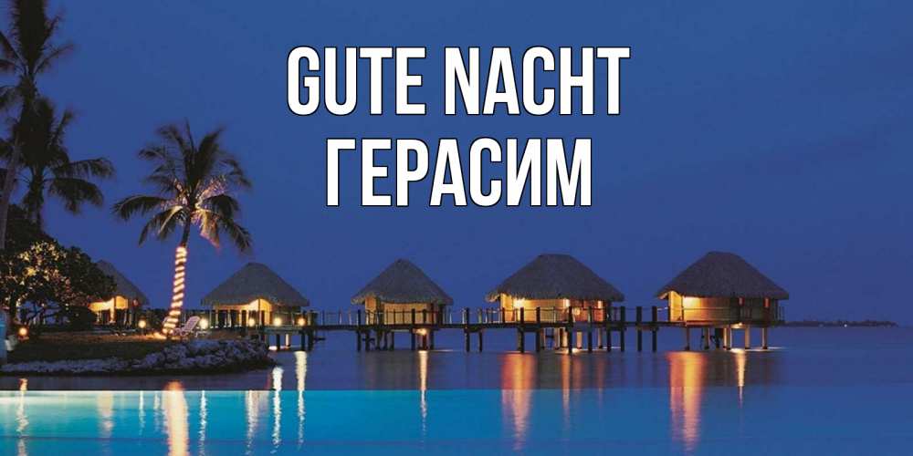 Открытка на каждый день с именем, Герасим Gute Nacht морское пожелание сладких снов Прикольная открытка с пожеланием онлайн скачать бесплатно 