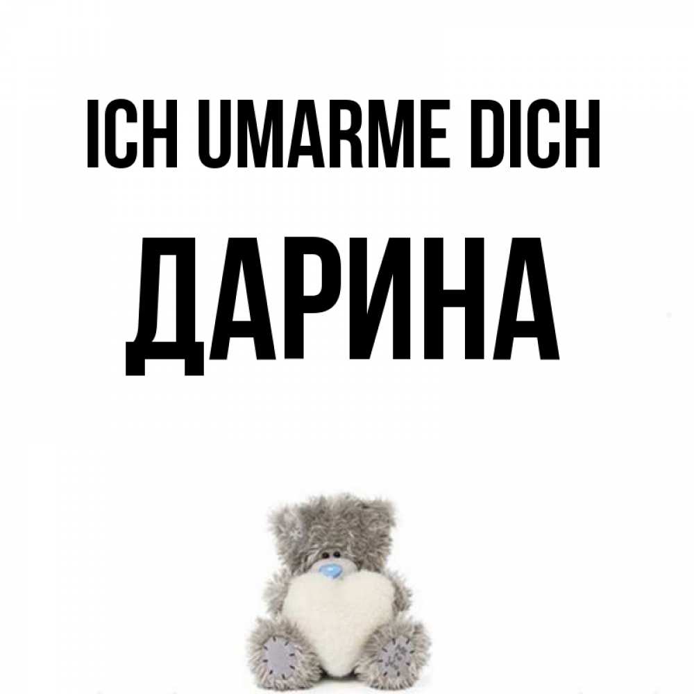 Открытка на каждый день с именем, Дарина Ich umarme dich медвежонок с сердечком белого цвета Прикольная открытка с пожеланием онлайн скачать бесплатно 