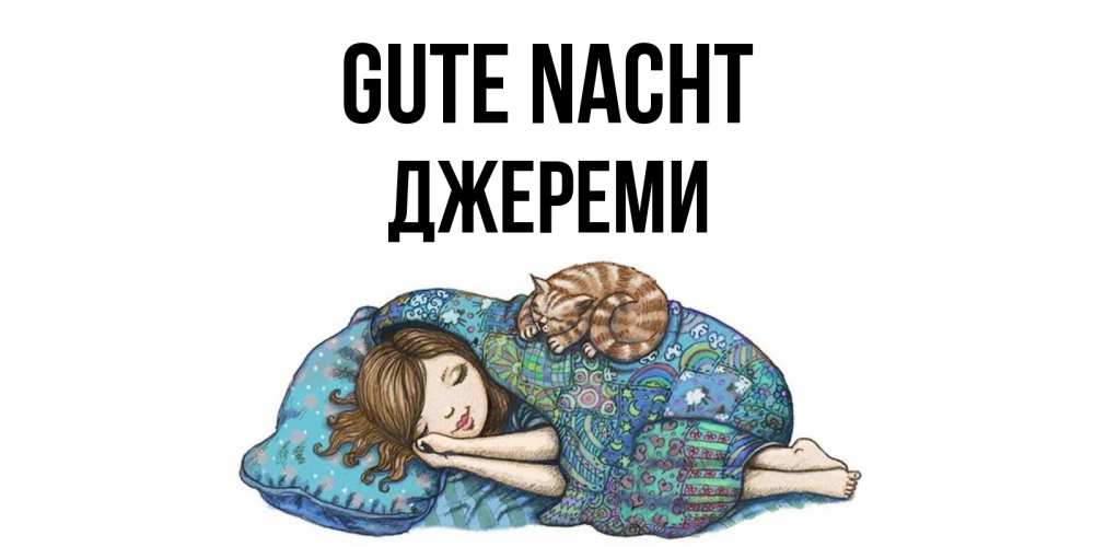Открытка на каждый день с именем, Джереми Gute Nacht пожелания сладких снов для подруги Прикольная открытка с пожеланием онлайн скачать бесплатно 
