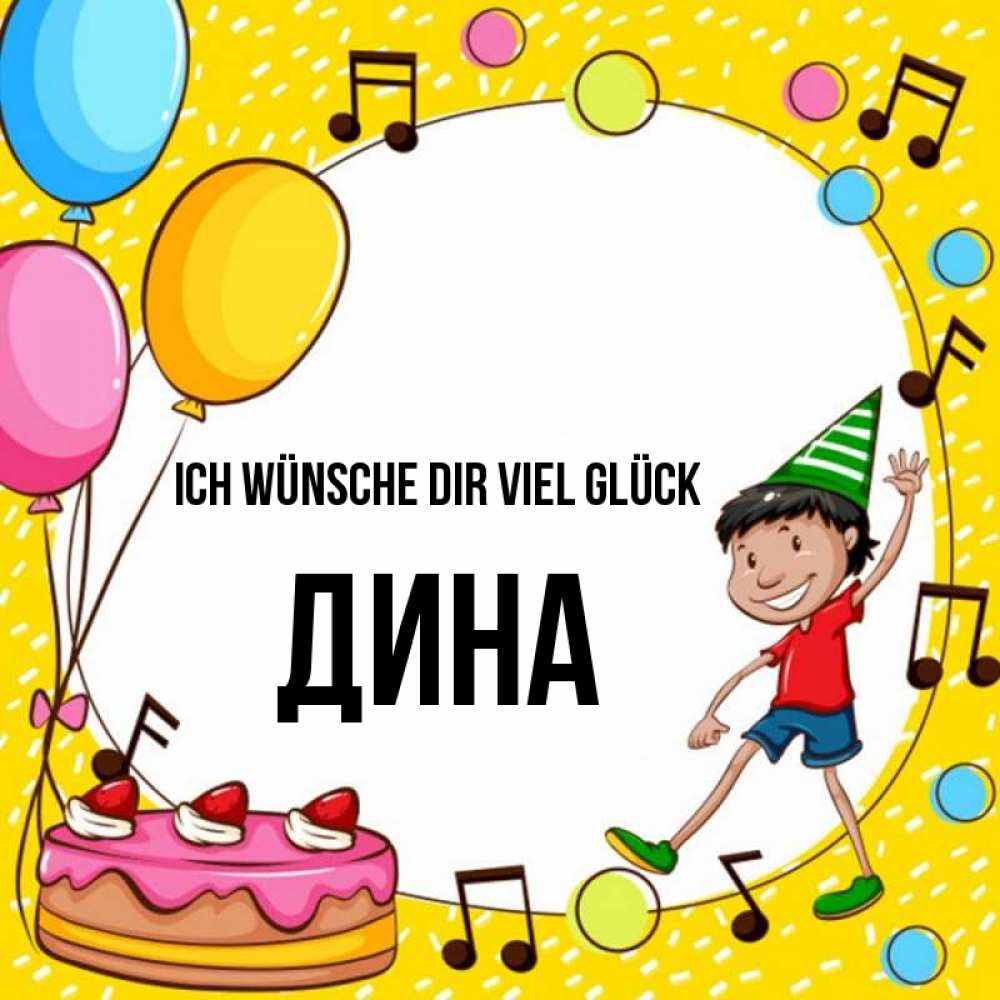Открытка на каждый день с именем, Дина Ich wünsche dir viel Glück открытка 1 Прикольная открытка с пожеланием онлайн скачать бесплатно 