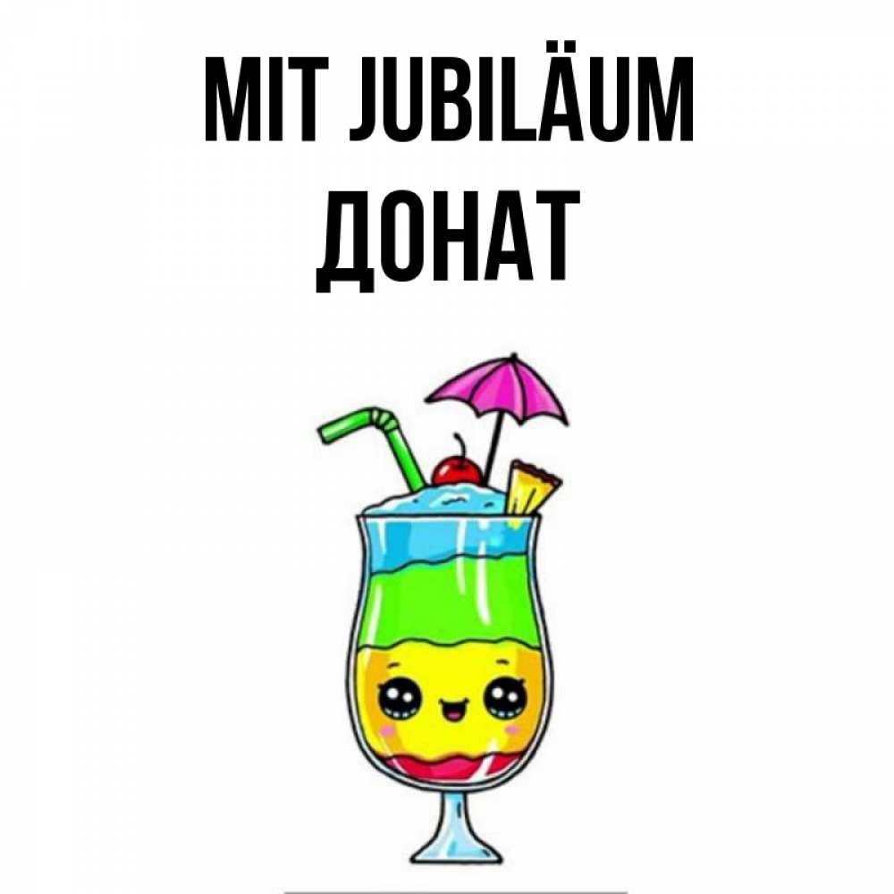 Открытка на каждый день с именем, Донат Mit Jubiläum с зонтиком Прикольная открытка с пожеланием онлайн скачать бесплатно 