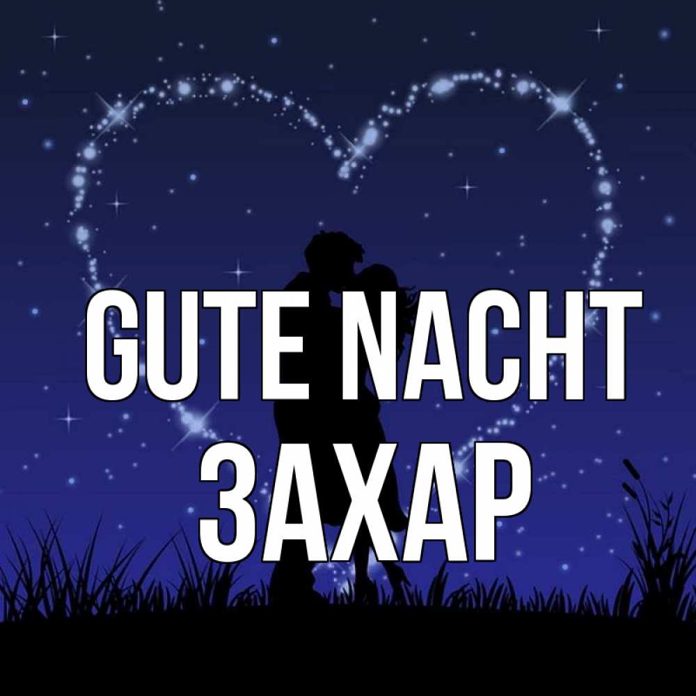 Открытка на каждый день с именем, Захар Gute Nacht сладких снов Прикольная открытка с пожеланием онлайн скачать бесплатно 