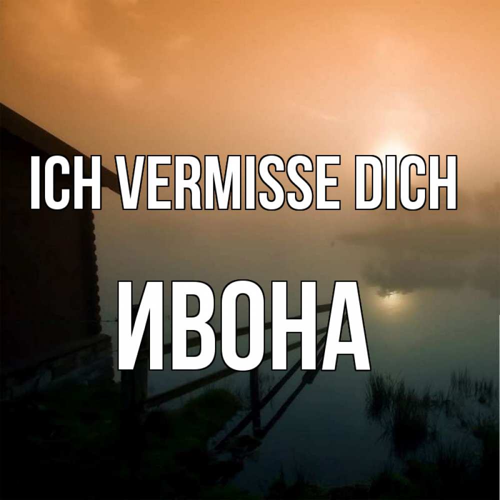 Открытка на каждый день с именем, Ивона Ich vermisse dich приходи ко мне на чай Прикольная открытка с пожеланием онлайн скачать бесплатно 