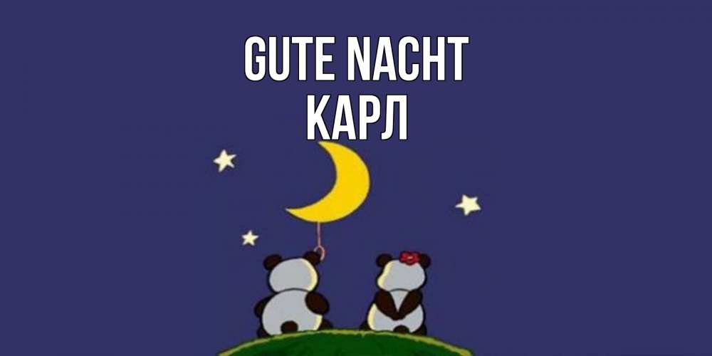 Открытка на каждый день с именем, Карл Gute Nacht открытка с пожеланиями хорошо выспаться Прикольная открытка с пожеланием онлайн скачать бесплатно 