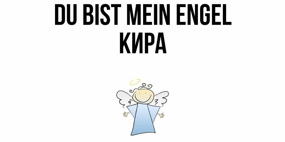Открытка на каждый день с именем, Кира Du bist mein Engel ангел Прикольная открытка с пожеланием онлайн скачать бесплатно 