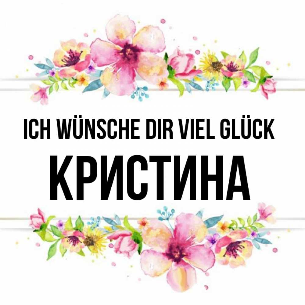 Открытка на каждый день с именем, Кристина Ich wünsche dir viel Glück пусть повезет 1 Прикольная открытка с пожеланием онлайн скачать бесплатно 