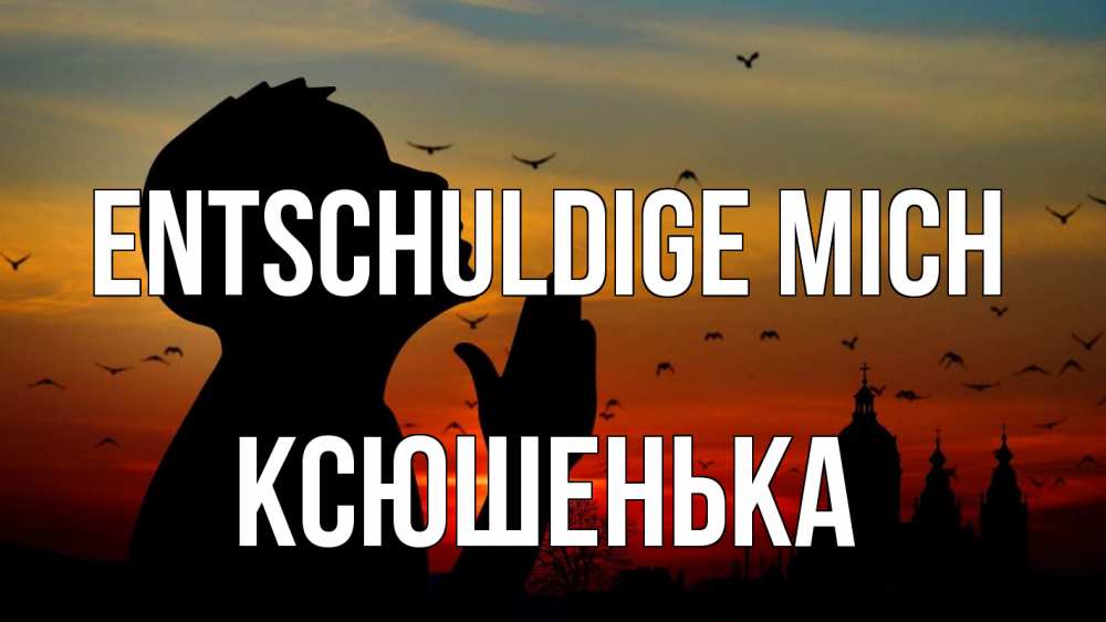 Открытка на каждый день с именем, Ксюшенька Entschuldige mich прошу прощения Прикольная открытка с пожеланием онлайн скачать бесплатно 