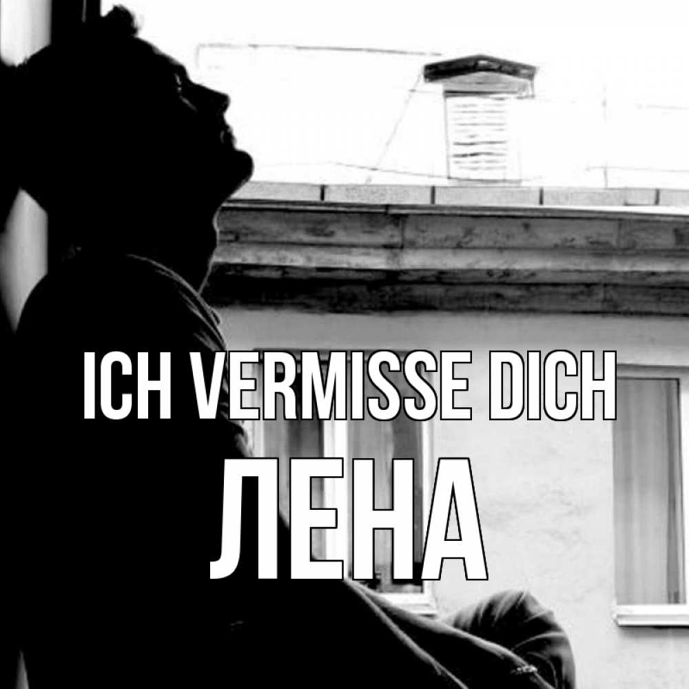 Открытка на каждый день с именем, Лена Ich vermisse dich скучно ему Прикольная открытка с пожеланием онлайн скачать бесплатно 