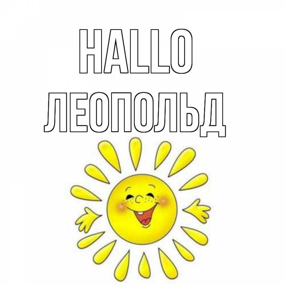 Открытка на каждый день с именем, Леопольд Hallo солнце Прикольная открытка с пожеланием онлайн скачать бесплатно 