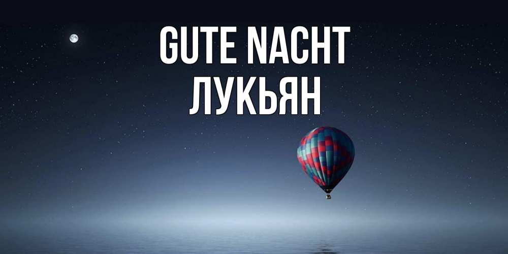 Открытка на каждый день с именем, Лукьян Gute Nacht ночная открытка Прикольная открытка с пожеланием онлайн скачать бесплатно 