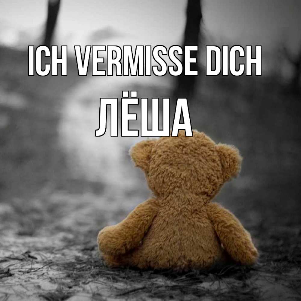 Открытка на каждый день с именем, Лёша Ich vermisse dich красивые открытки Прикольная открытка с пожеланием онлайн скачать бесплатно 