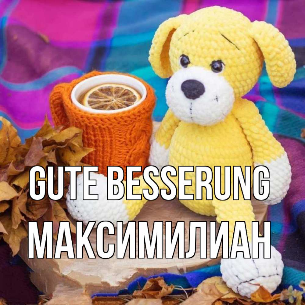 Открытка на каждый день с именем, Максимилиан Gute Besserung не болей и пей чай с лимоном Прикольная открытка с пожеланием онлайн скачать бесплатно 