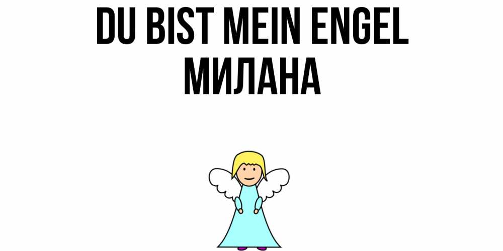 Открытка на каждый день с именем, Милана Du bist mein Engel ангел Прикольная открытка с пожеланием онлайн скачать бесплатно 