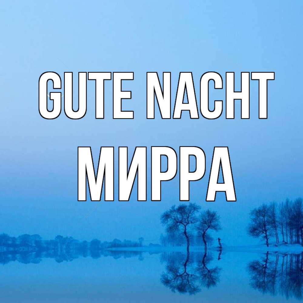 Открытка на каждый день с именем, Мирра Gute Nacht весна Прикольная открытка с пожеланием онлайн скачать бесплатно 