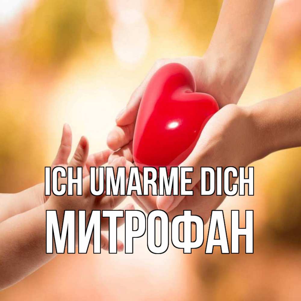 Открытка на каждый день с именем, Митрофан Ich umarme dich мама и малыш Прикольная открытка с пожеланием онлайн скачать бесплатно 