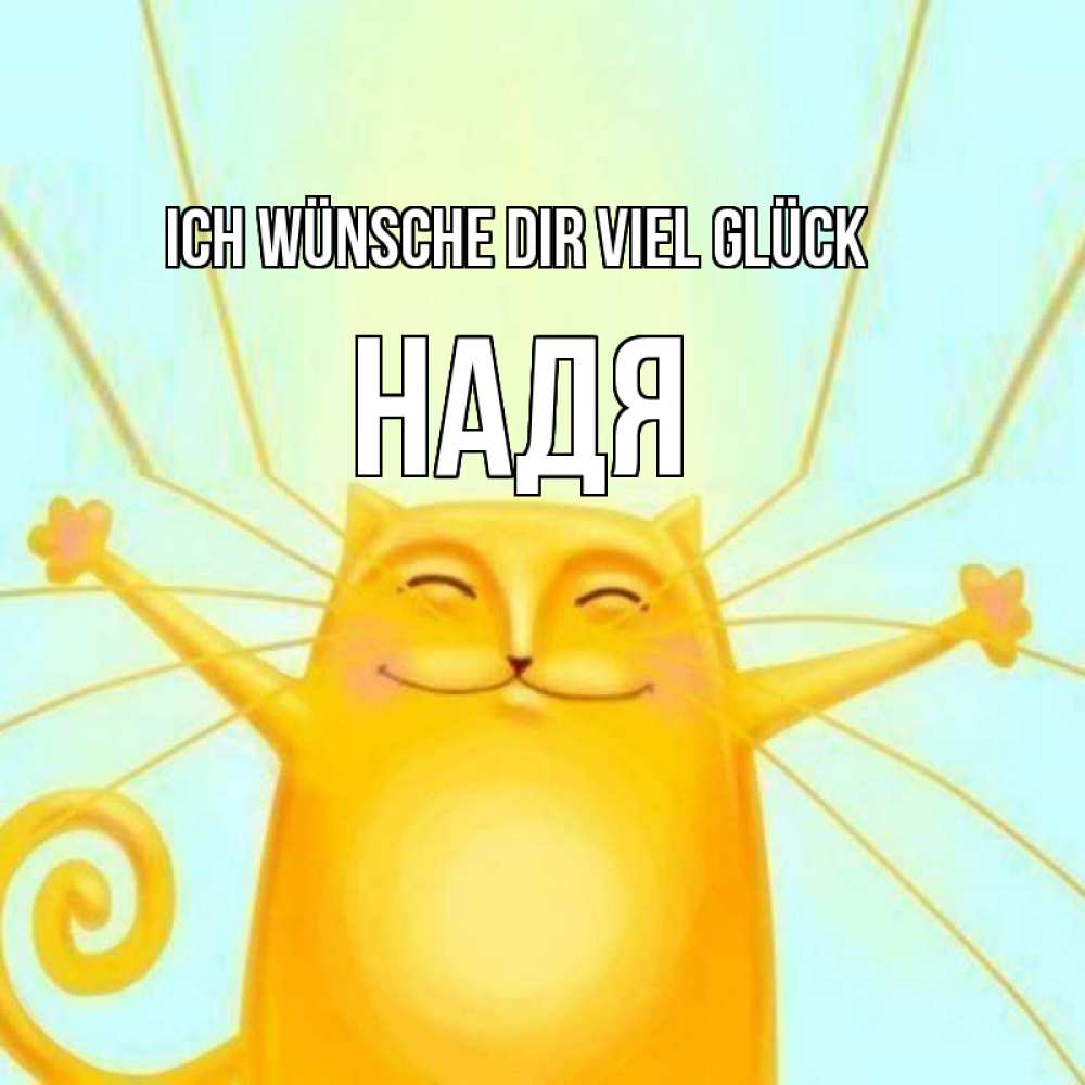 Открытка на каждый день с именем, Надя Ich wünsche dir viel Glück пусть придет к тебе удача Прикольная открытка с пожеланием онлайн скачать бесплатно 