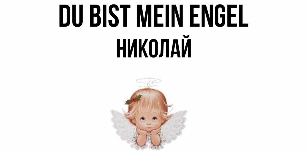 Открытка на каждый день с именем, Николай Du bist mein Engel ангел Прикольная открытка с пожеланием онлайн скачать бесплатно 