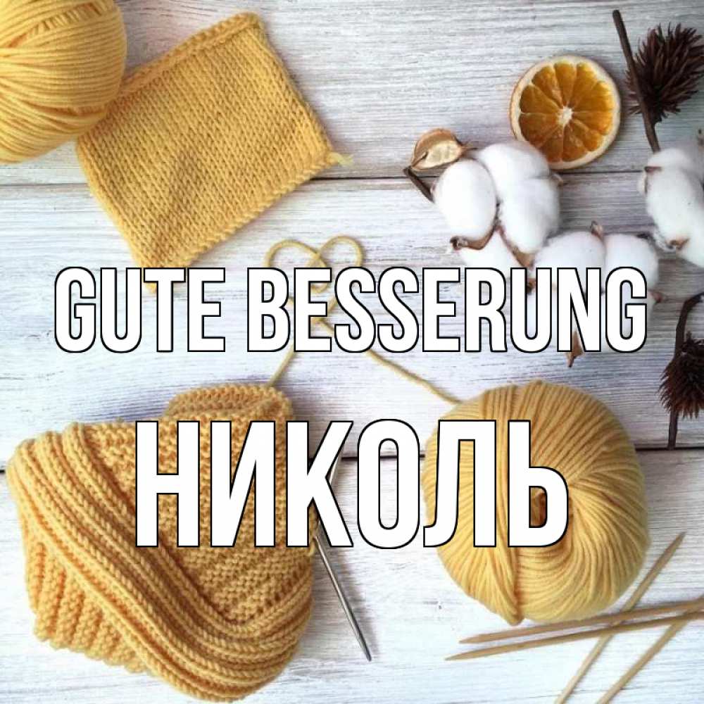 Открытка на каждый день с именем, Николь Gute Besserung выздоравливай Прикольная открытка с пожеланием онлайн скачать бесплатно 