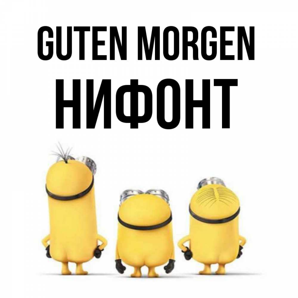 Открытка на каждый день с именем, Нифонт Guten Morgen подписать открытку онлайн бесплатно Прикольная открытка с пожеланием онлайн скачать бесплатно 