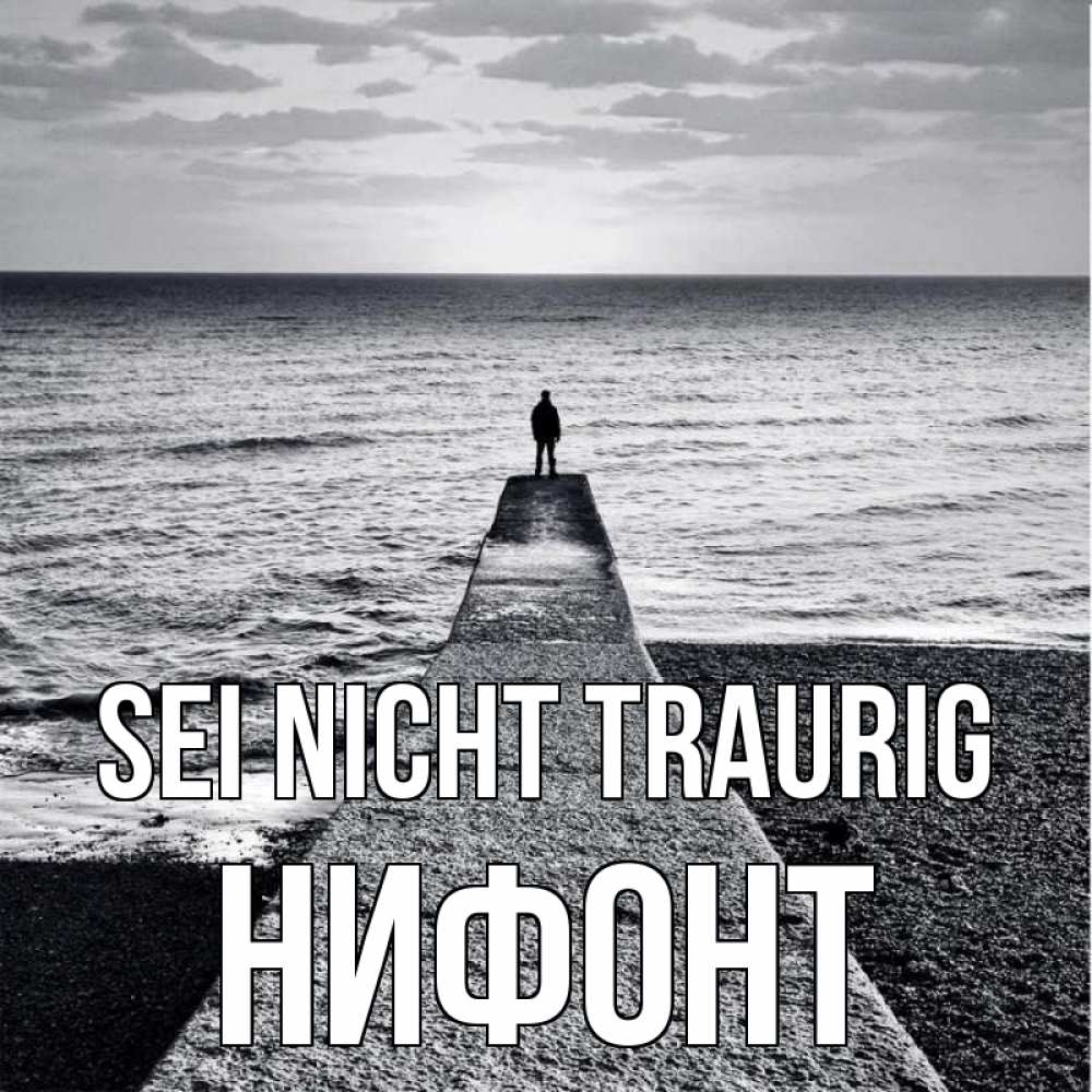 Открытка на каждый день с именем, Нифонт Sei nicht traurig море Прикольная открытка с пожеланием онлайн скачать бесплатно 