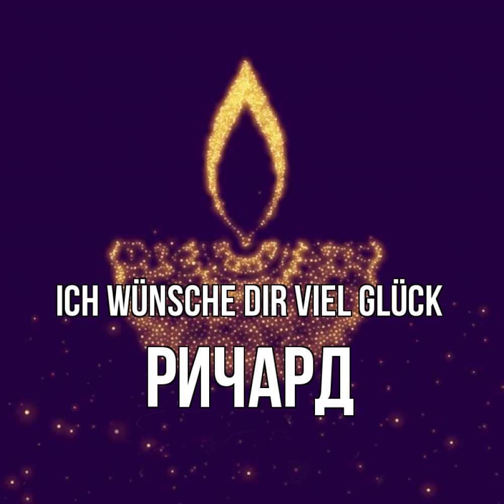 Открытка на каждый день с именем, Ричард Ich wünsche dir viel Glück пусть повезет 2 Прикольная открытка с пожеланием онлайн скачать бесплатно 