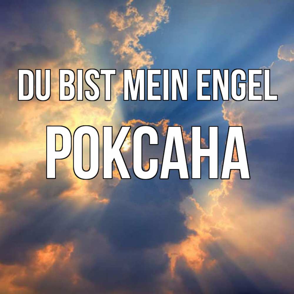 Открытка на каждый день с именем, Роксана Du bist mein Engel ангельский свет сквозь облака Прикольная открытка с пожеланием онлайн скачать бесплатно 