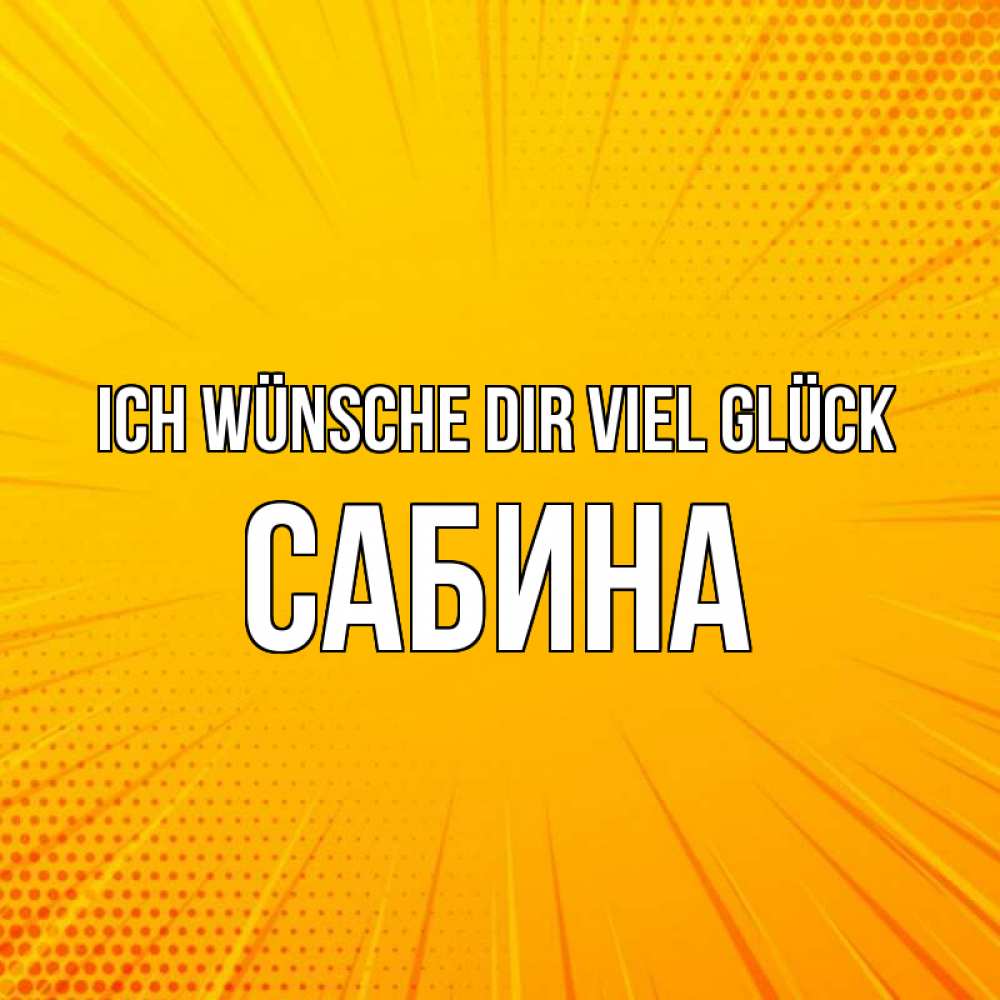 Открытка на каждый день с именем, Сабина Ich wünsche dir viel Glück фон Прикольная открытка с пожеланием онлайн скачать бесплатно 