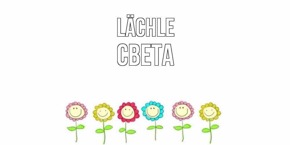 Открытка на каждый день с именем, Света Lächle улыбка, цветы Прикольная открытка с пожеланием онлайн скачать бесплатно 