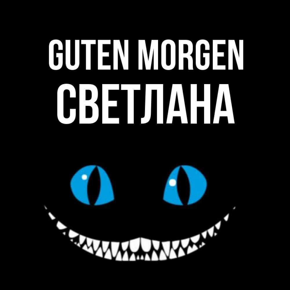 Открытка на каждый день с именем, Светлана Guten Morgen голубые глаза и зубки Прикольная открытка с пожеланием онлайн скачать бесплатно 