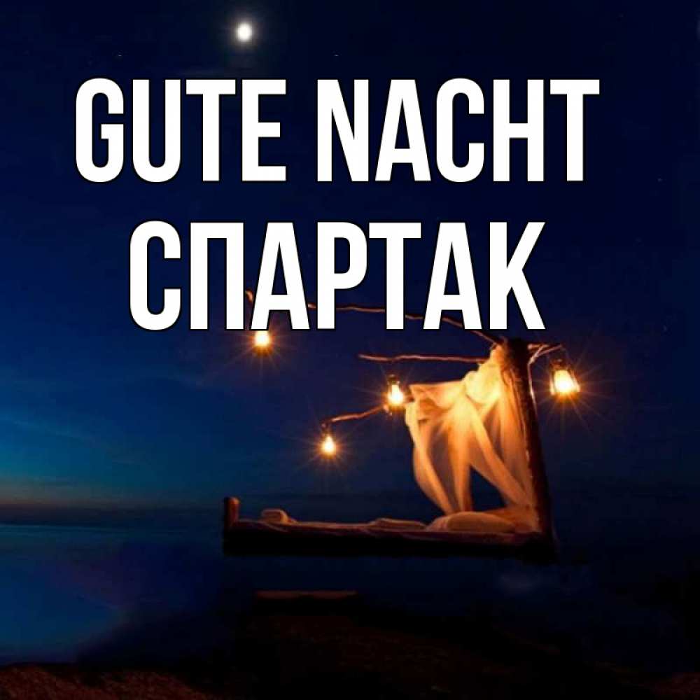 Открытка на каждый день с именем, Спартак Gute Nacht милый мой Прикольная открытка с пожеланием онлайн скачать бесплатно 