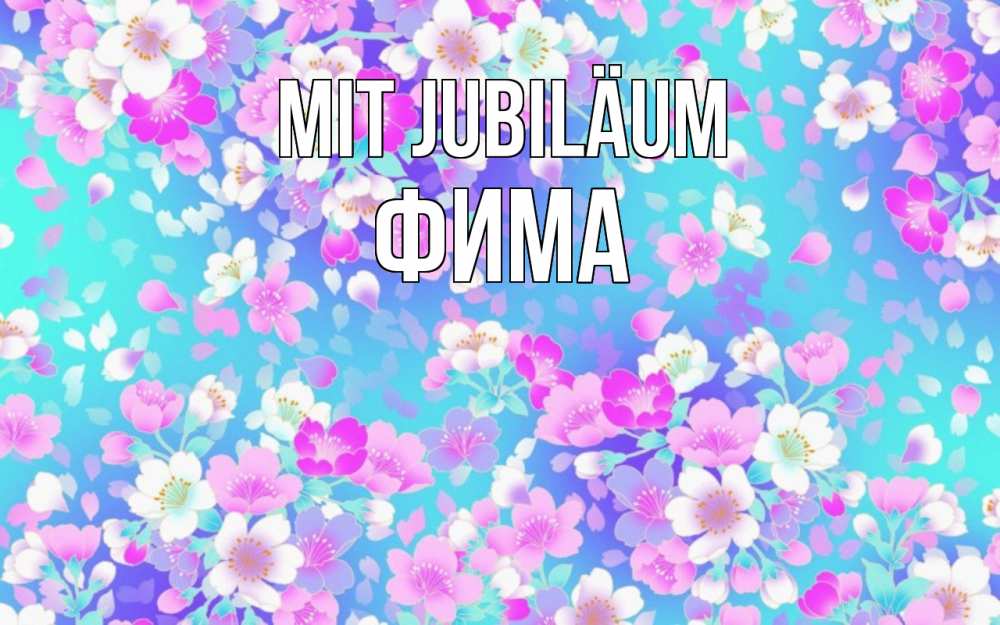 Открытка на каждый день с именем, Фима Mit Jubiläum открытка с заливкой Прикольная открытка с пожеланием онлайн скачать бесплатно 