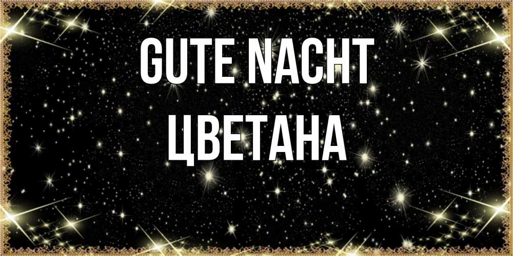 Открытка на каждый день с именем, Цветана Gute Nacht засыпаем под звездами Прикольная открытка с пожеланием онлайн скачать бесплатно 