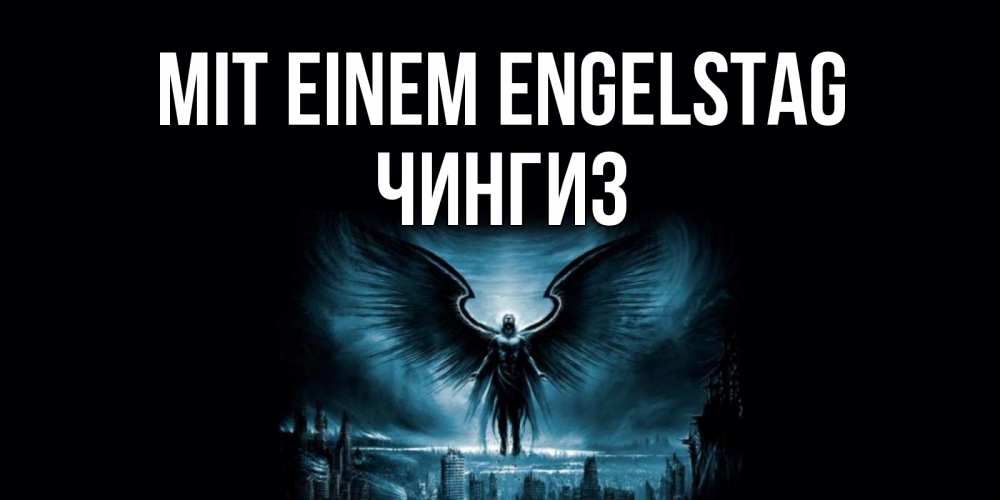 Открытка на каждый день с именем, Чингиз Mit einem Engelstag ангел, день ангела Прикольная открытка с пожеланием онлайн скачать бесплатно 
