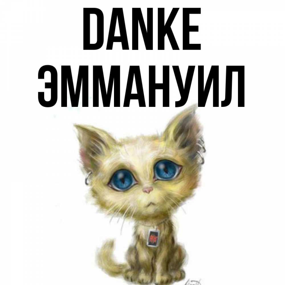 Открытка на каждый день с именем, Эммануил Danke рисованный кот благодарит вас Прикольная открытка с пожеланием онлайн скачать бесплатно 
