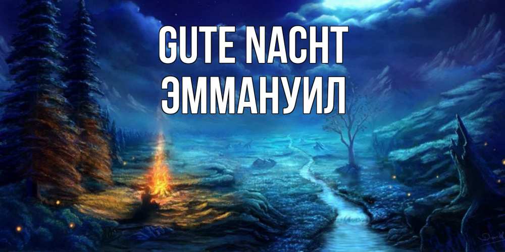 Открытка на каждый день с именем, Эммануил Gute Nacht спокойной ночи красивая картинка с подписью Прикольная открытка с пожеланием онлайн скачать бесплатно 