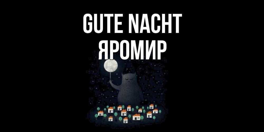 Открытка на каждый день с именем, Яромир Gute Nacht кот,луна, ночь, звезды Прикольная открытка с пожеланием онлайн скачать бесплатно 