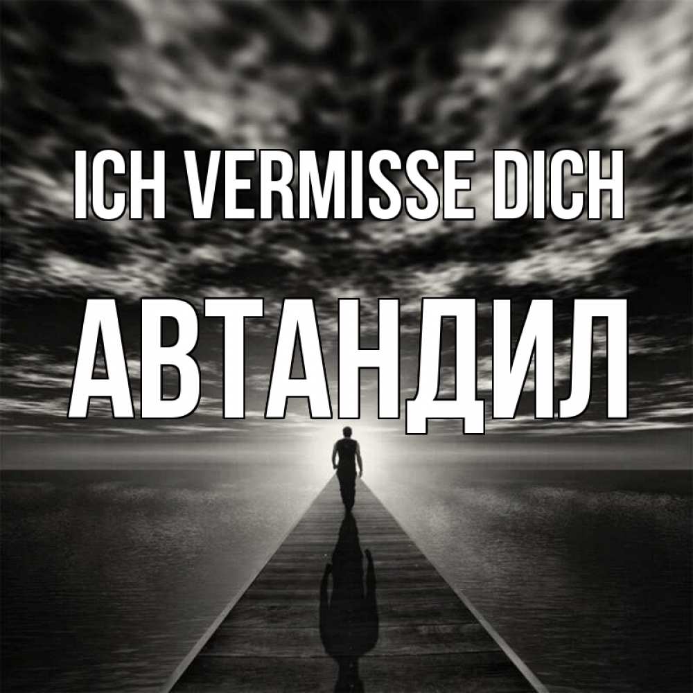 Открытка на каждый день с именем, Автандил Ich vermisse dich к тебе Прикольная открытка с пожеланием онлайн скачать бесплатно 