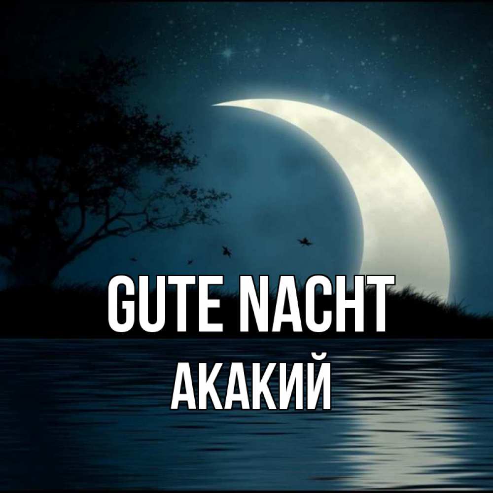 Открытка на каждый день с именем, Акакий Gute Nacht вода Прикольная открытка с пожеланием онлайн скачать бесплатно 