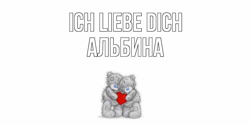 Открытка на каждый день с именем, Альбина Ich liebe dich мишки, сердце Прикольная открытка с пожеланием онлайн скачать бесплатно 