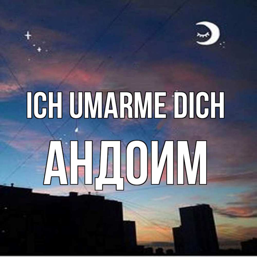 Открытка на каждый день с именем, Андоим Ich umarme dich звездное небо Прикольная открытка с пожеланием онлайн скачать бесплатно 