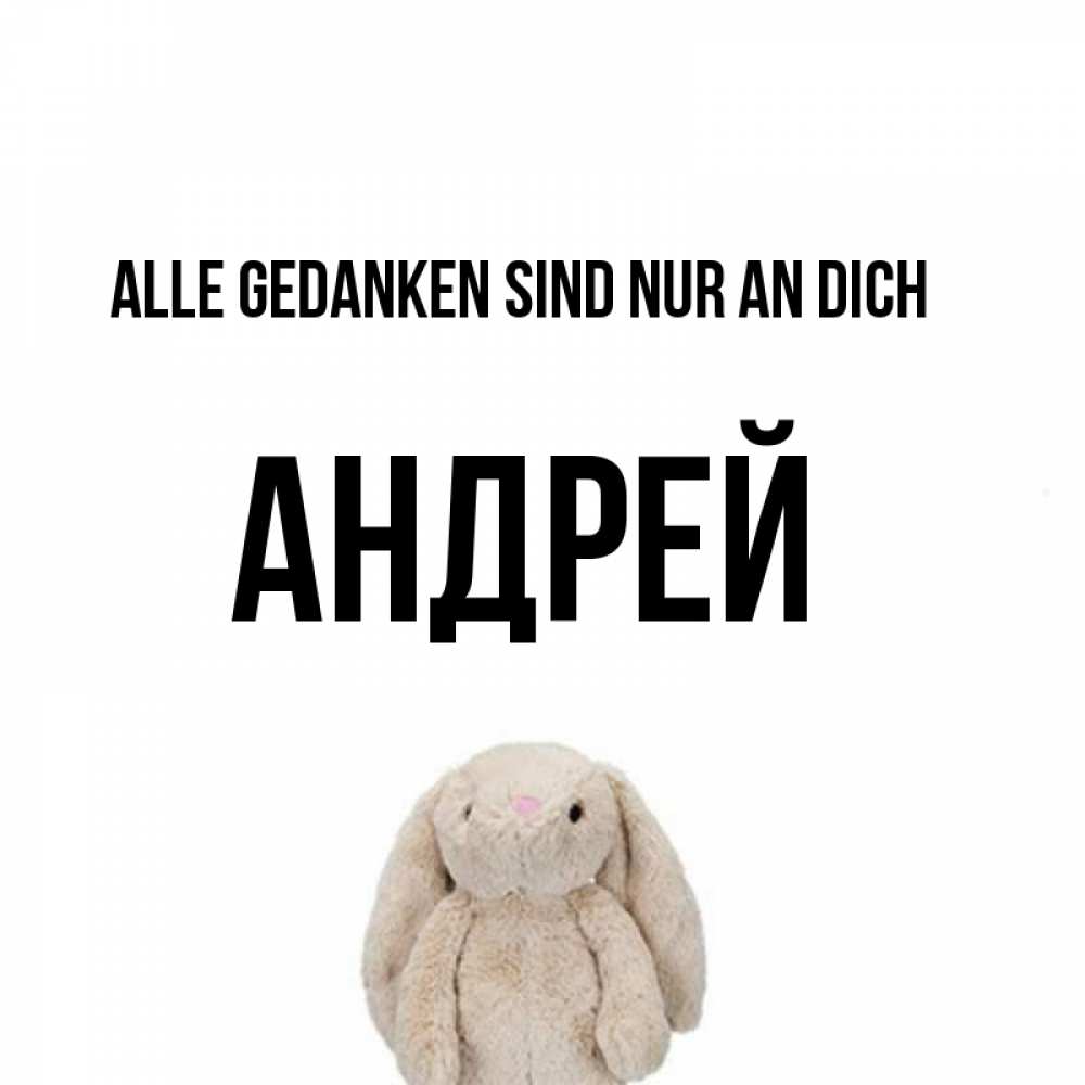Открытка на каждый день с именем, Андрей Alle Gedanken sind nur an dich открытки с текстами и подписями Прикольная открытка с пожеланием онлайн скачать бесплатно 