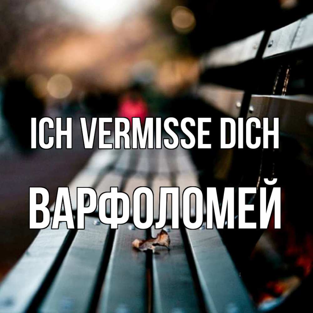 Открытка на каждый день с именем, Варфоломей Ich vermisse dich приходи скорее Прикольная открытка с пожеланием онлайн скачать бесплатно 
