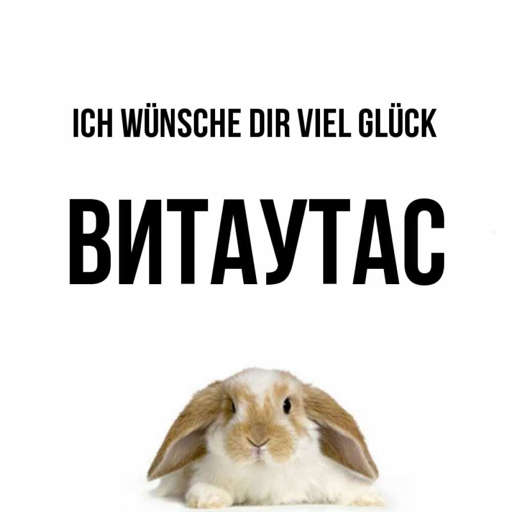 Открытка на каждый день с именем, Витаутас Ich wünsche dir viel Glück открытки с произвольным текстом который можно вставить в открытку и создать ее самостоятельно бесплатно онлайн Прикольная открытка с пожеланием онлайн скачать бесплатно 