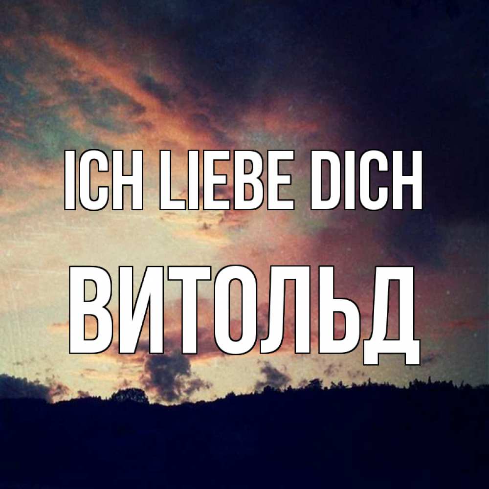 Открытка на каждый день с именем, Витольд Ich liebe dich закат Прикольная открытка с пожеланием онлайн скачать бесплатно 