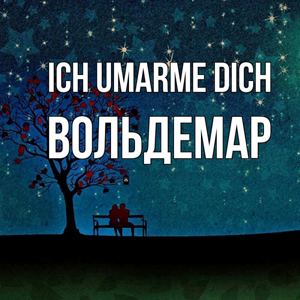 Открытка на каждый день с именем, Вольдемар Ich umarme dich много звезд Прикольная открытка с пожеланием онлайн скачать бесплатно 