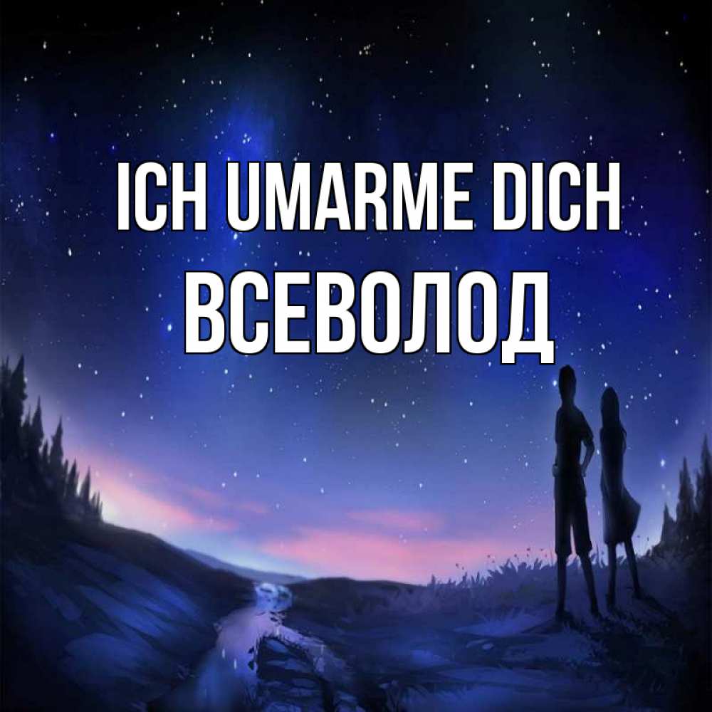 Открытка на каждый день с именем, Всеволод Ich umarme dich абстракция 1 Прикольная открытка с пожеланием онлайн скачать бесплатно 