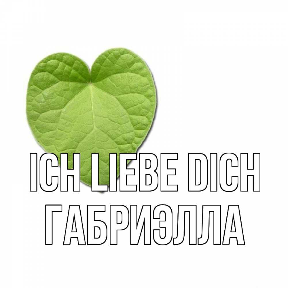 Открытка на каждый день с именем, Габриэлла Ich liebe dich тебе Прикольная открытка с пожеланием онлайн скачать бесплатно 
