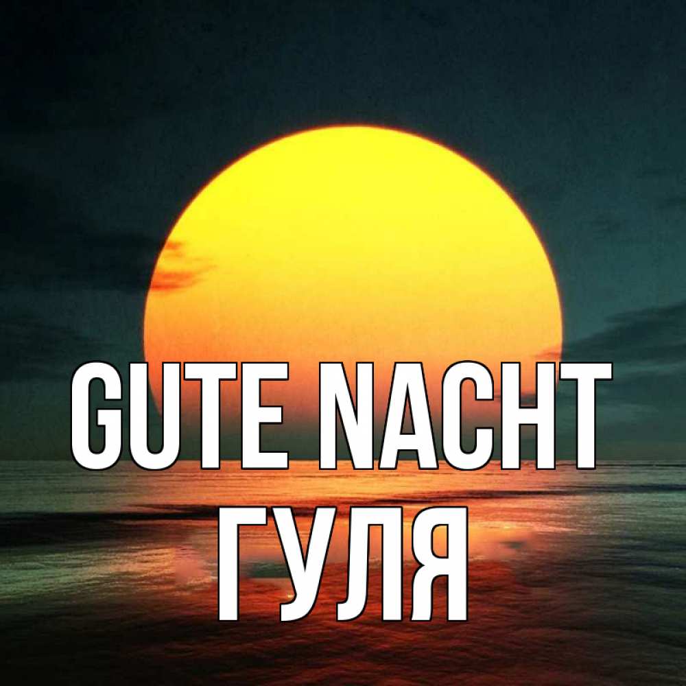 Открытка на каждый день с именем, Гуля Gute Nacht огромный диск солнц Прикольная открытка с пожеланием онлайн скачать бесплатно 