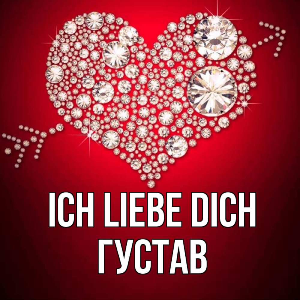 Открытка на каждый день с именем, Густав Ich liebe dich стрела купидона Прикольная открытка с пожеланием онлайн скачать бесплатно 