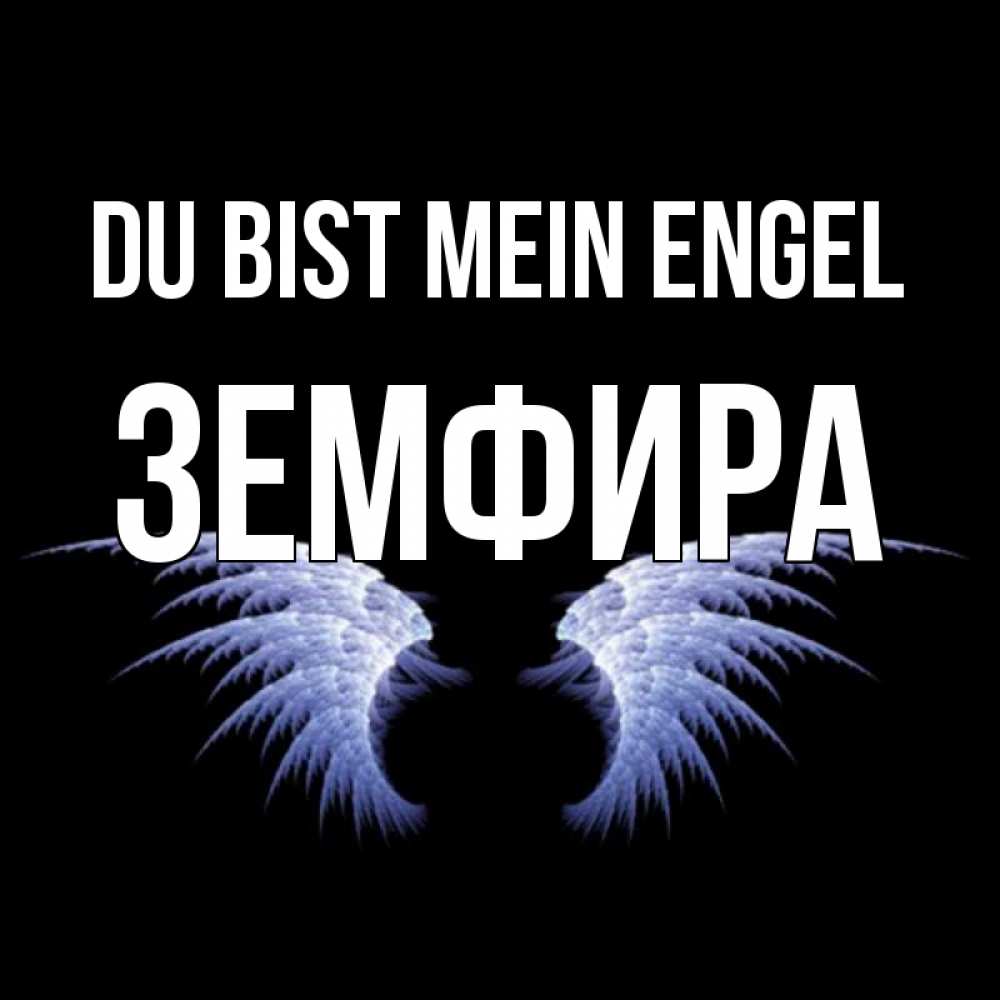 Открытка на каждый день с именем, Земфира Du bist mein Engel ангельские крылья на черном фоне Прикольная открытка с пожеланием онлайн скачать бесплатно 